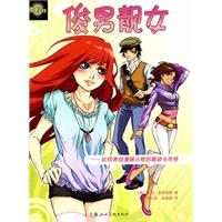 俊男靓女-如何表现漫画人物的服装与性格