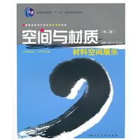 空间与材质-材料空间展示-(第二版)