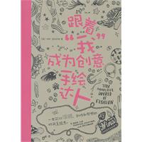 跟着我成为创意手绘达人-一本可以涂鸦.创作和梦想的时尚手绘书