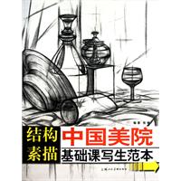 结构素描-中国美院基础课写生范本