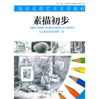 素描初步