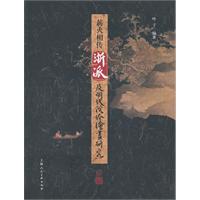 薪火相传-浙派及明代院体绘画研究