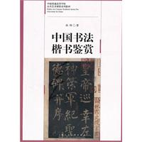 中国书法楷书鉴赏