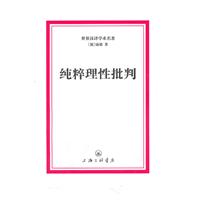 世界汉译学术名著－纯粹理性批判