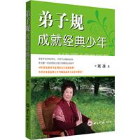 弟子规成就经典少年