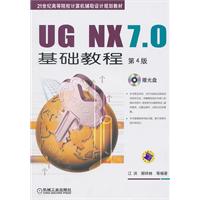 UG NX7.0基础教程(第4版)