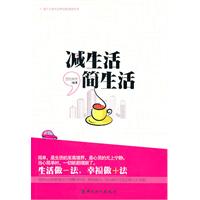 减生活简生活