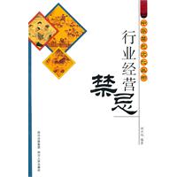 行业经营禁忌