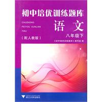 语文-八年级下-(配人教版)-初中培优训练题库