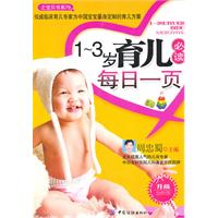 1-3岁育儿必读每日一页-升级-全新版