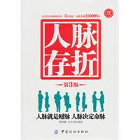 人脉存折-人脉就是财脉 人脉决定命脉-第3版
