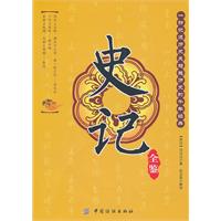 史记全鉴