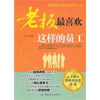 老板最喜欢这样的员工