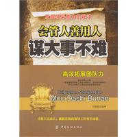 会管人善用人谋大事不难
