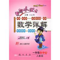 一年级数学下-人教版-黄冈小状元数学详解-1002