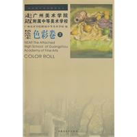 色彩卷2-走近广州美术学院附属中等美术学校精选范本