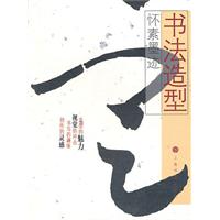 怀素墨迹-书法造型