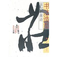 翁同龢墨迹-书法造型
