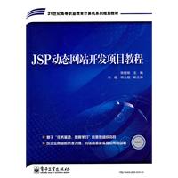 JSP动态网站开发项目教程