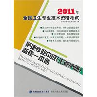2011年全国卫生专业技术资格考试护理专业中级(主管护师)备考一本通