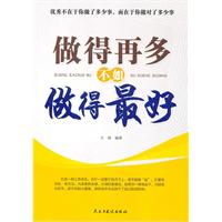 做得再多不如做得最好