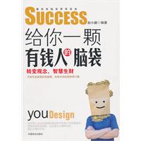 给你一颗有钱人的脑袋:转变观念,智慧生财