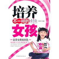 培养不一样的女孩:富养女孩更出色