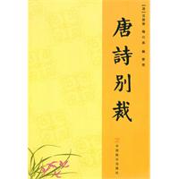 唐诗别裁