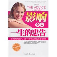 影响女人一生的忠告:枕边珍藏版