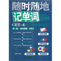 CET-6词汇词频优化记忆手机记忆手册MP3-(附赠1光盘)