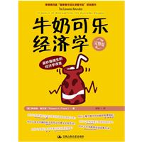 牛奶可乐经济学-完整版