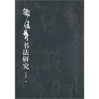 卫俊秀书法研究