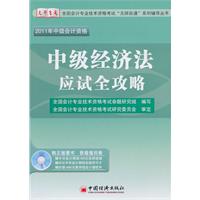 中级经济法应试全攻略-2011年中级会计资格-(附赠光盘)
