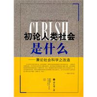 初论人类社会是什么-兼论社会科学之改造