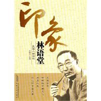 印象林语堂-民国人物回眸