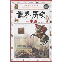 世界历史一本通