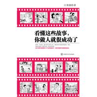 看懂这些故事.你做人就很成功了