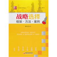 战略选择柜架.方法.案例