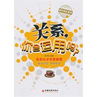 关系.你会运用吗?