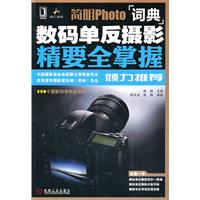 简明Photo词典-数码单反摄影精要全掌握