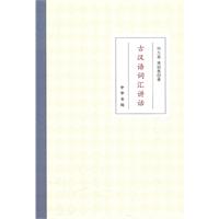 古汉语词汇讲话