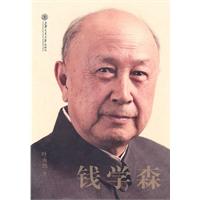 钱学森
