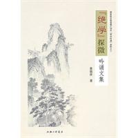 绝学探微吟诵文集