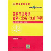 2011国家司法考试案例文书论述108例