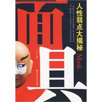 面具-人性弱点大揭秘