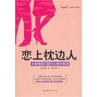 恋上枕边人-夫妻情感问题的心理学解答