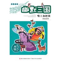嘴上加把锁-幽默三国