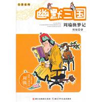 周瑜换梦记-幽默三国