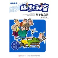 蚊子打点滴-幽默聊斋