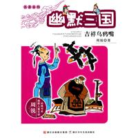 吉祥乌鸦嘴-幽默三国